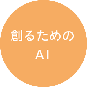 創るためのAI